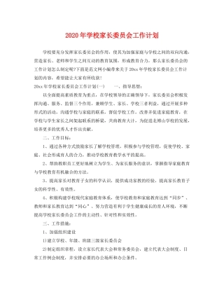 2020年学校家长委员会工作计划