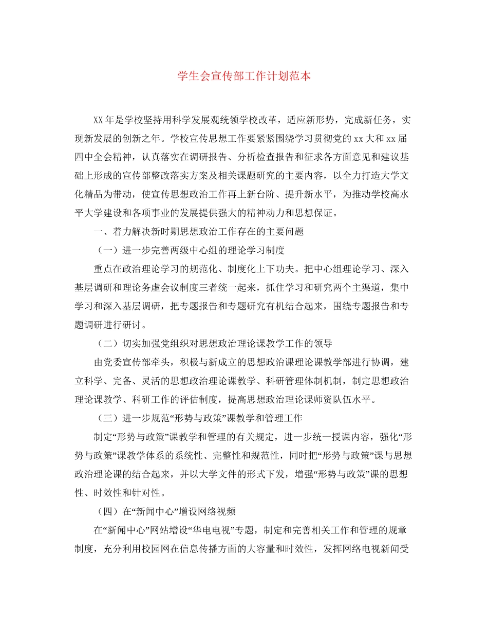 学生会宣传部工作计划范本2_第1页