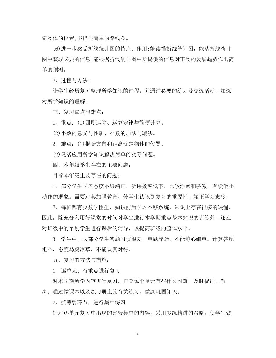 小学四年级数学教学的复习工作计划_第2页