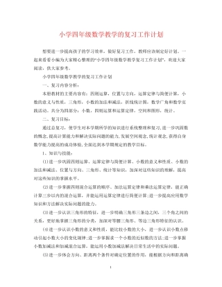 小学四年级数学教学的复习工作计划