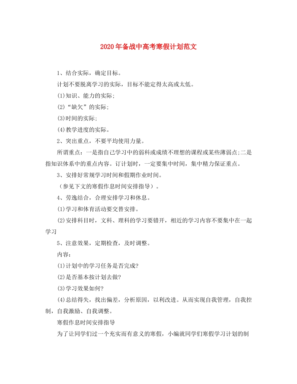 2020年备战中高考寒假计划范文_第1页