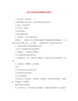 2020年备战中高考寒假计划范文