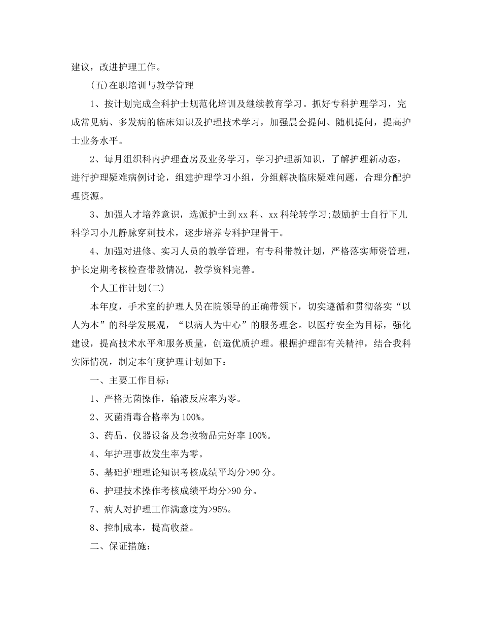 2020年手术室护理人员的个人工作计划_第3页