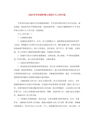 2020年手术室护理人员的个人工作计划