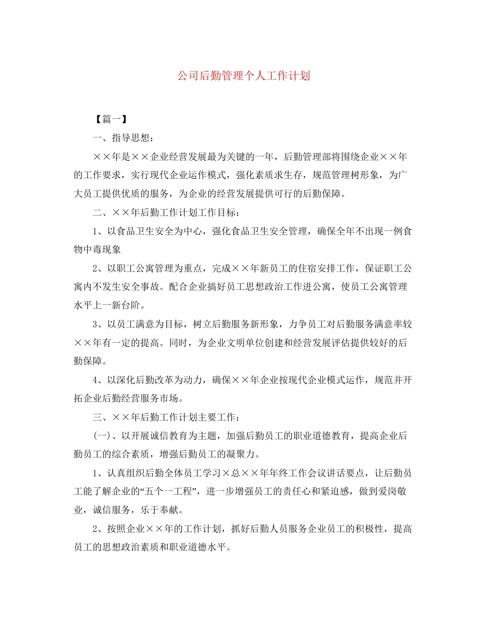 公司后勤管理个人工作计划_第1页