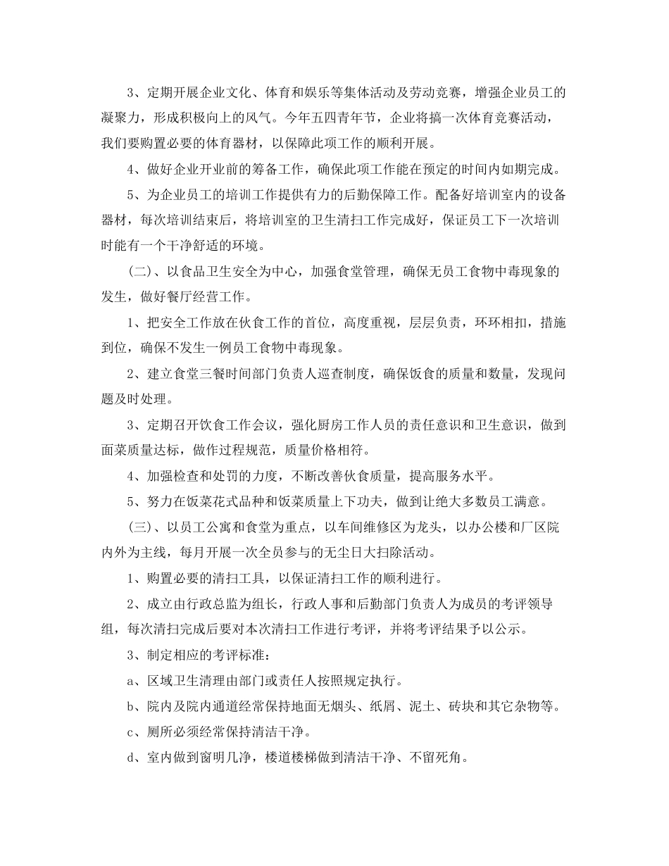 公司后勤管理个人工作计划_第2页