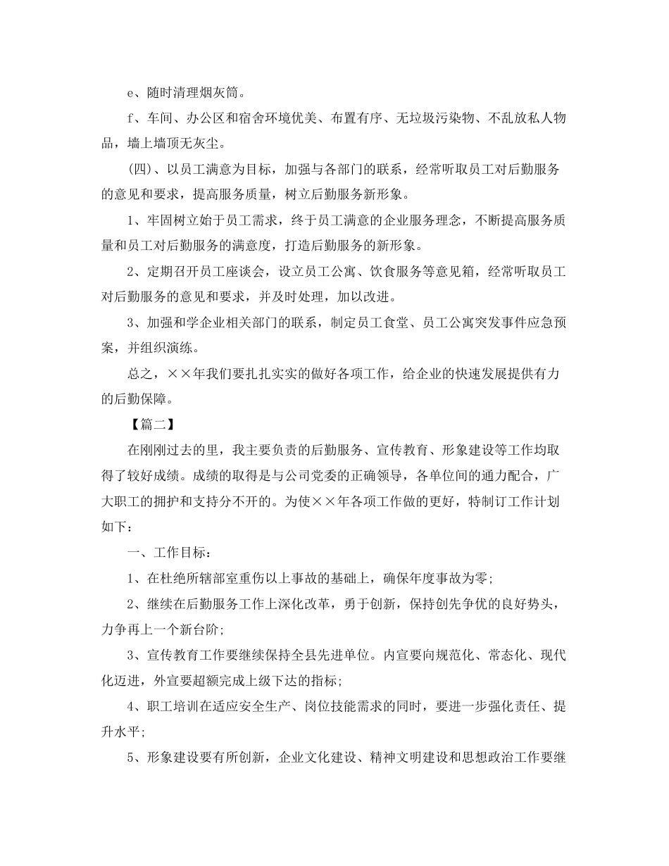 公司后勤管理个人工作计划_第3页