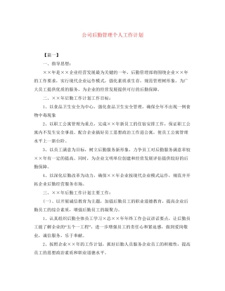 公司后勤管理个人工作计划