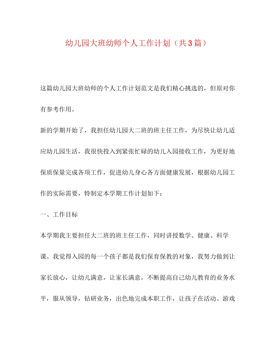 幼儿园大班幼师个人工作计划（共3篇）_第1页