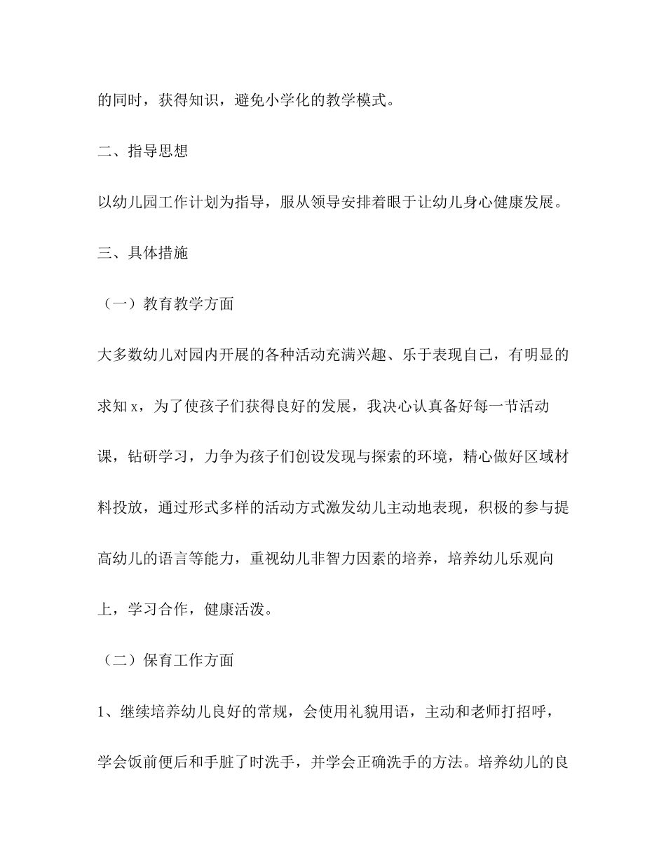 幼儿园大班幼师个人工作计划（共3篇）_第2页
