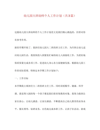 幼儿园大班幼师个人工作计划（共3篇）
