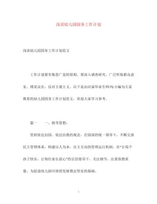 浅读幼儿园园务工作计划