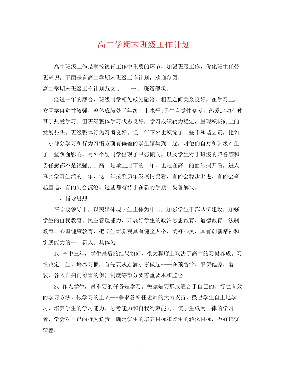 高二学期末班级工作计划_第1页