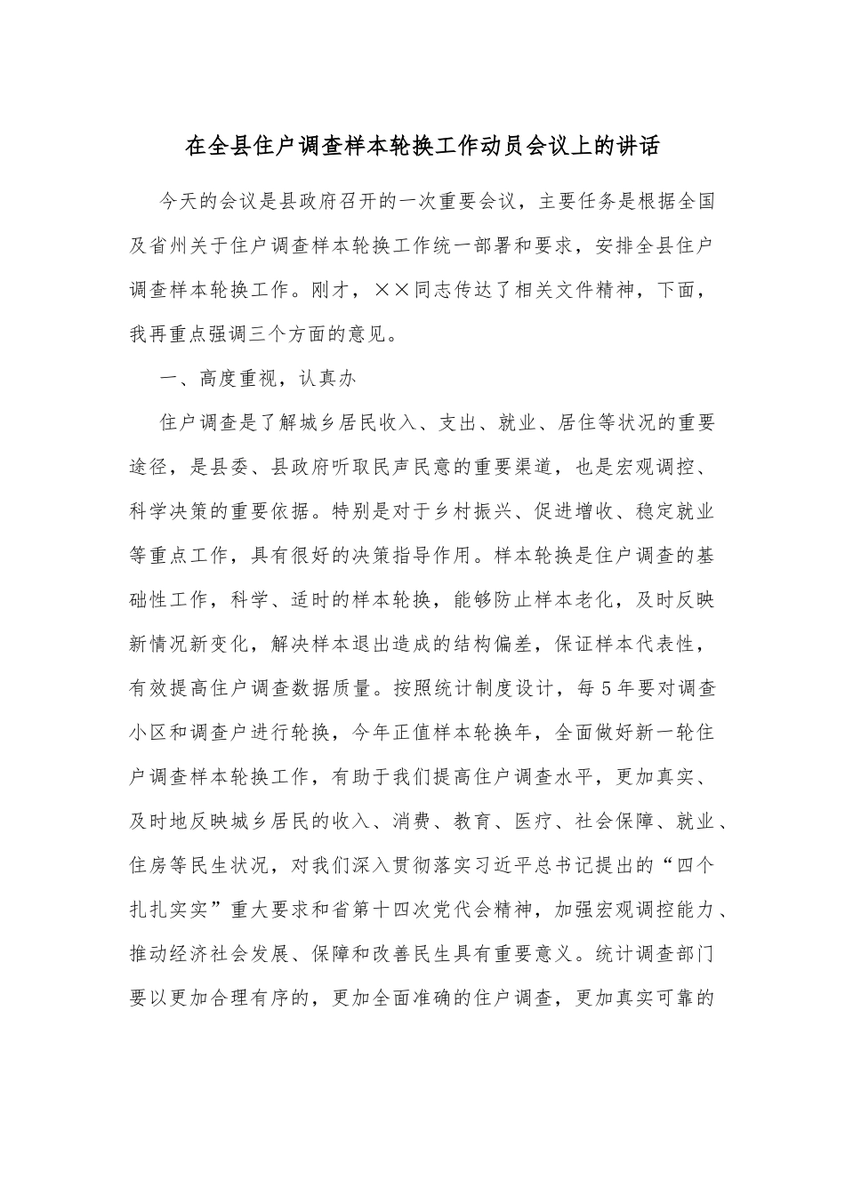 在全县住户调查样本轮换工作动员会议上的讲话_第1页