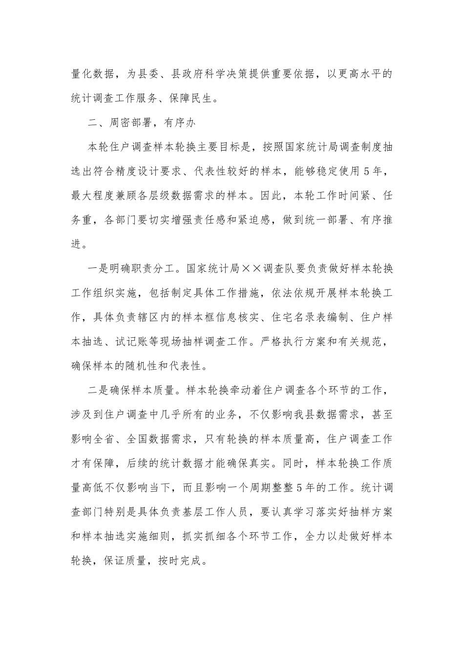 在全县住户调查样本轮换工作动员会议上的讲话_第2页
