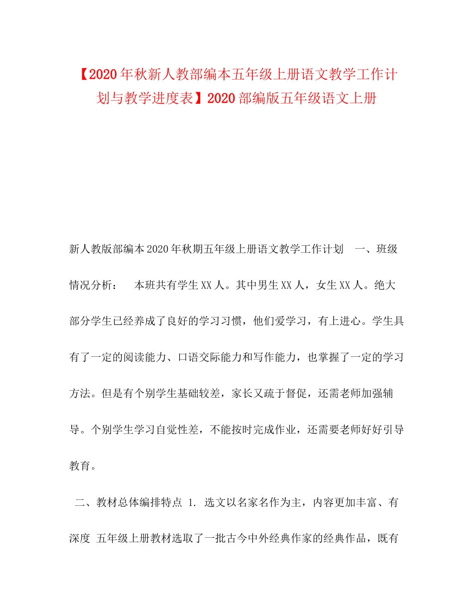 【年秋新人教部编本五年级上册语文教学工作计划与教学进度表】部编版五年级语文上册_第1页