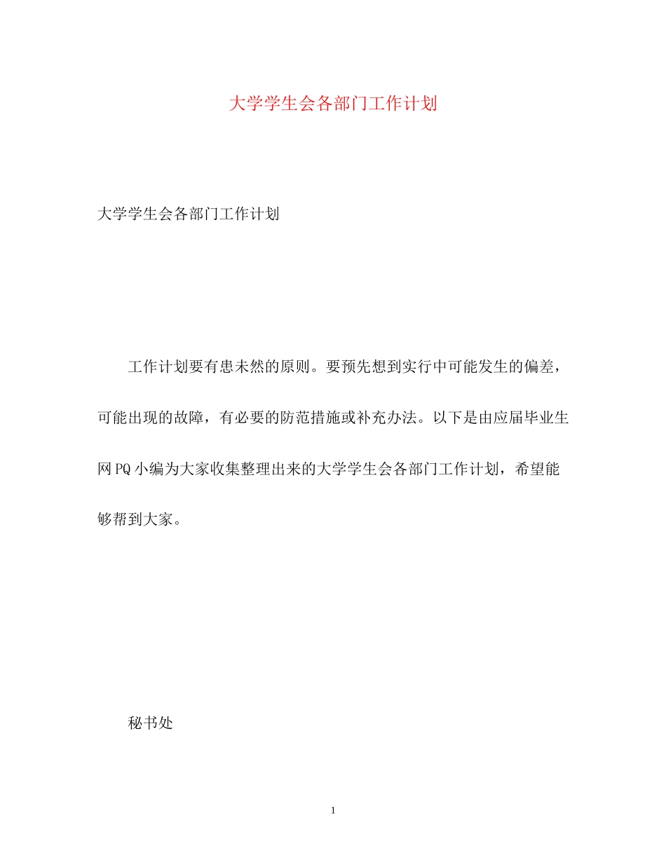 大学学生会各部门工作计划_第1页