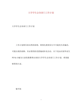 大学学生会各部门工作计划