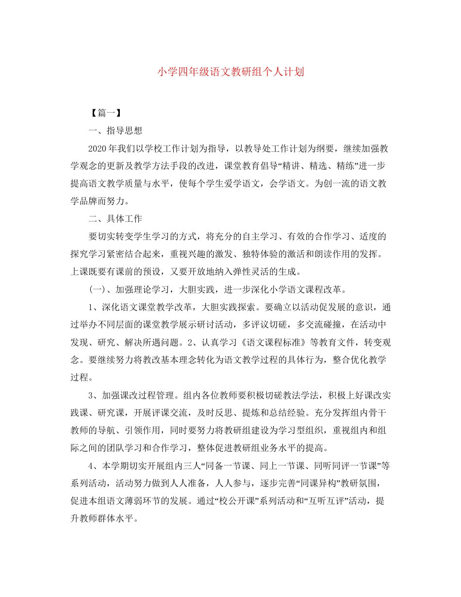 小学四年级语文教研组个人计划_第1页