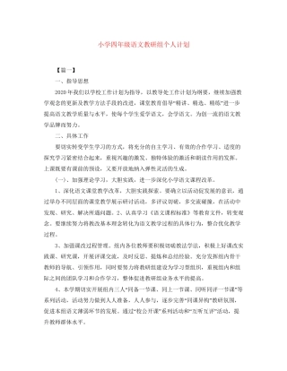 小学四年级语文教研组个人计划