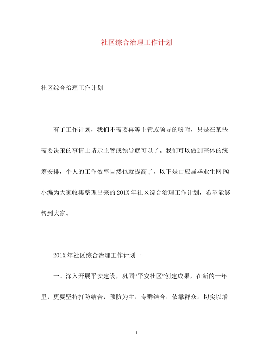 社区综合治理工作计划_第1页