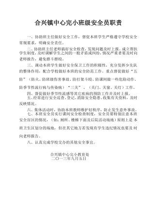 班级安全员职责