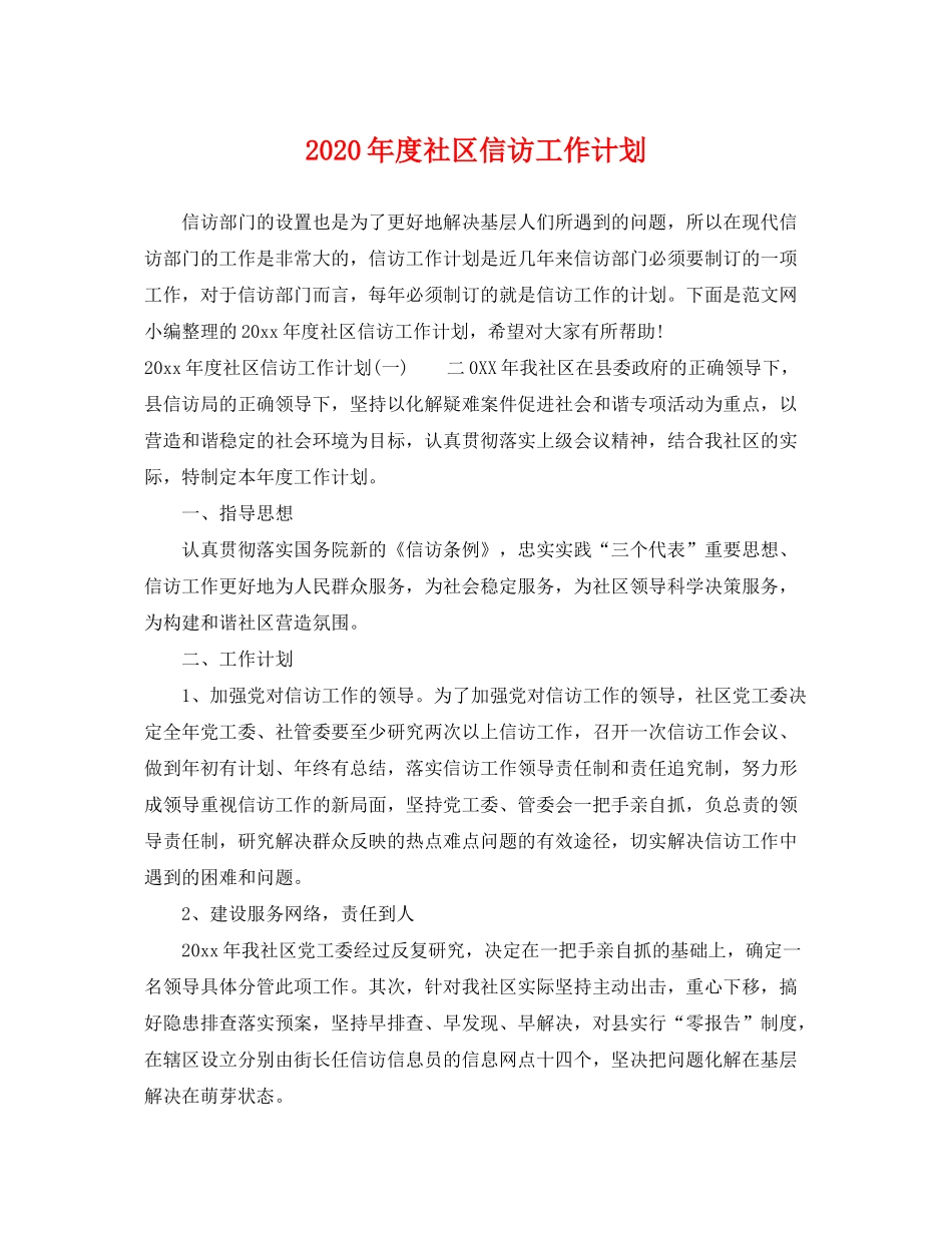 2020年度社区信访工作计划_第1页