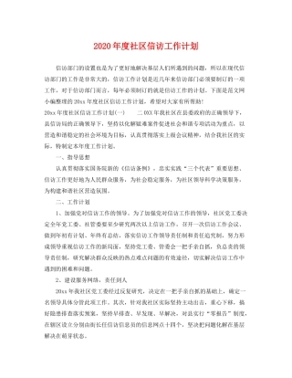2020年度社区信访工作计划