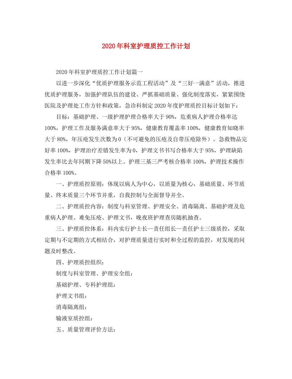 2020年科室护理质控工作计划_第1页
