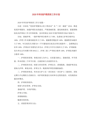 2020年科室护理质控工作计划