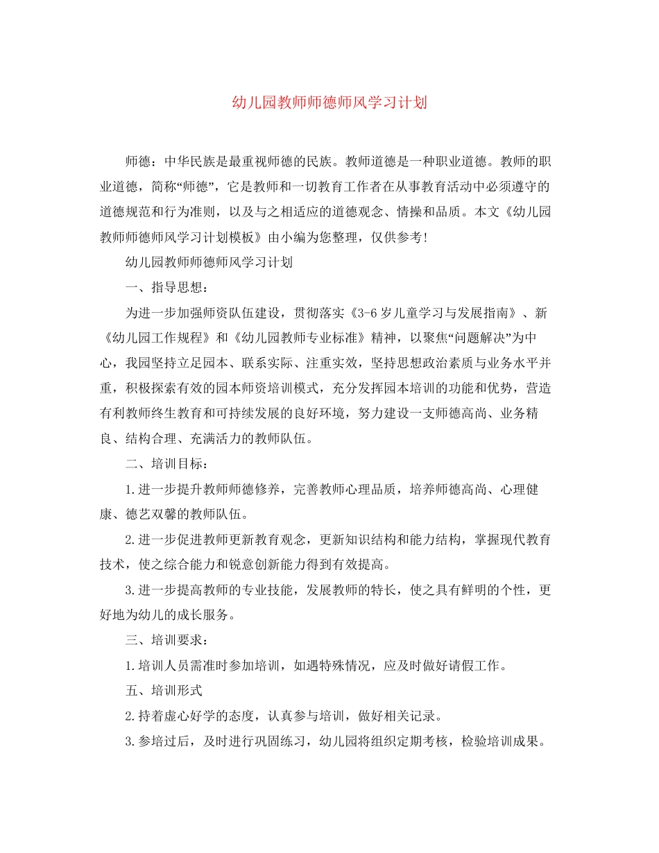 幼儿园教师师德师风学习计划_第1页