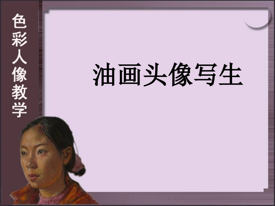 色彩头像写生_第1页