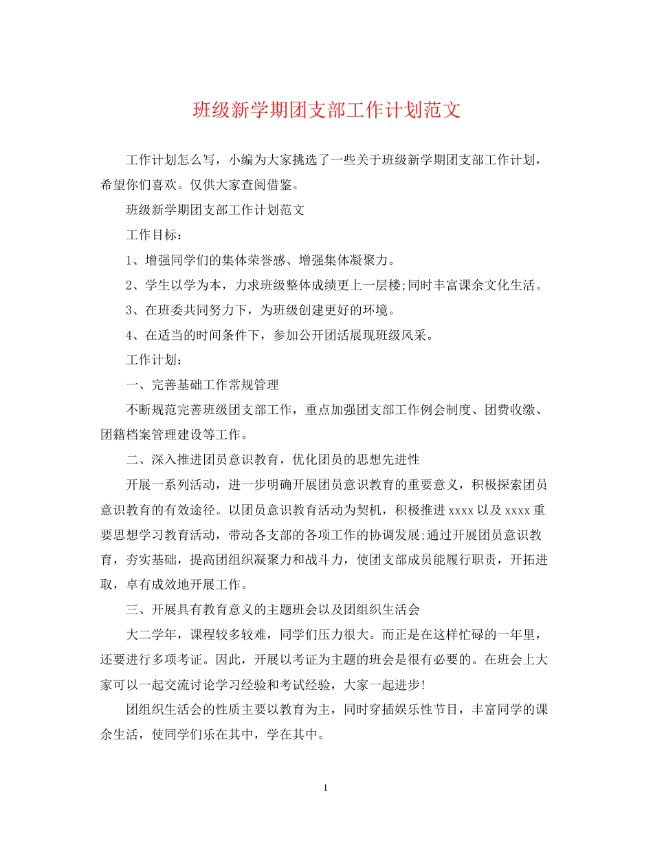 班级新学期团支部工作计划范文_第1页