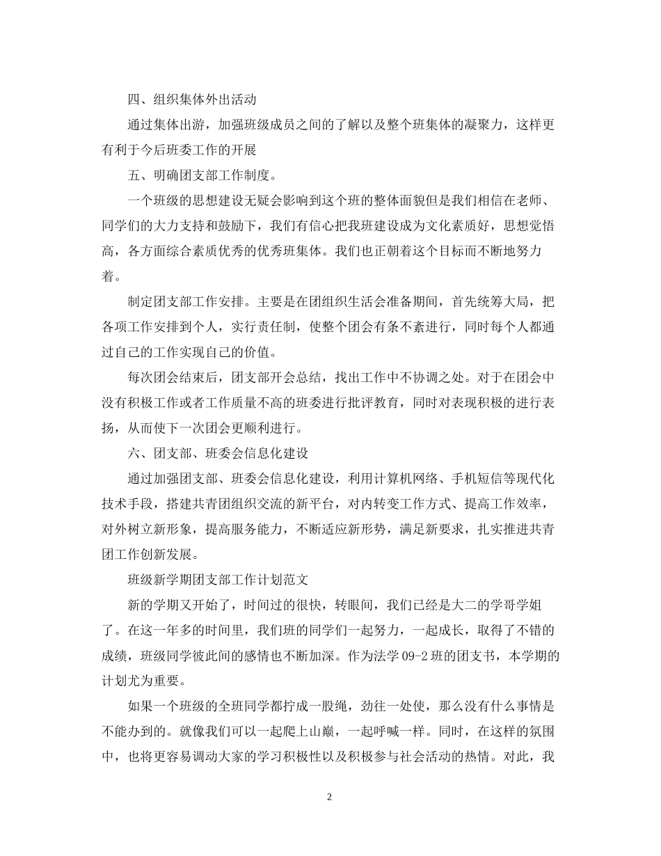 班级新学期团支部工作计划范文_第2页