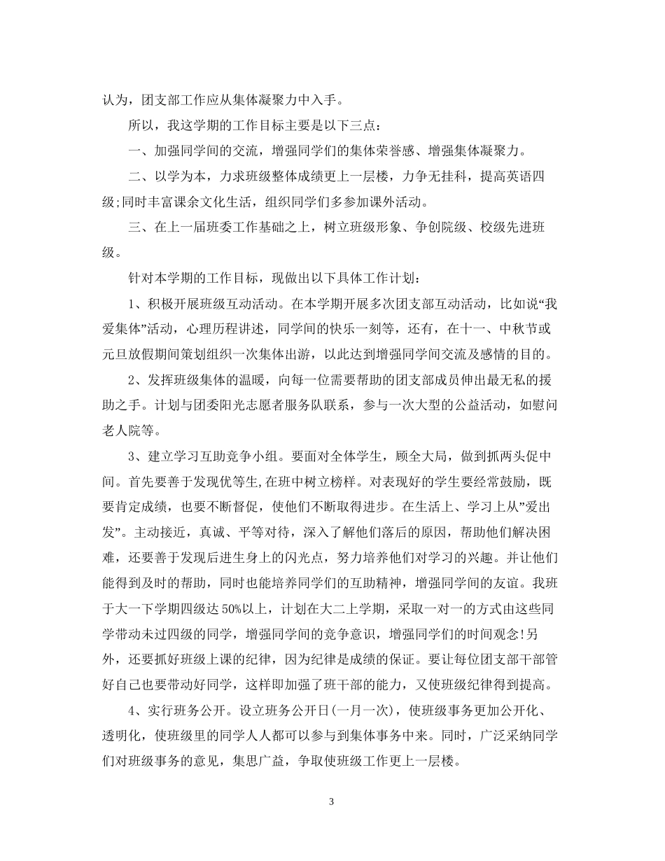 班级新学期团支部工作计划范文_第3页