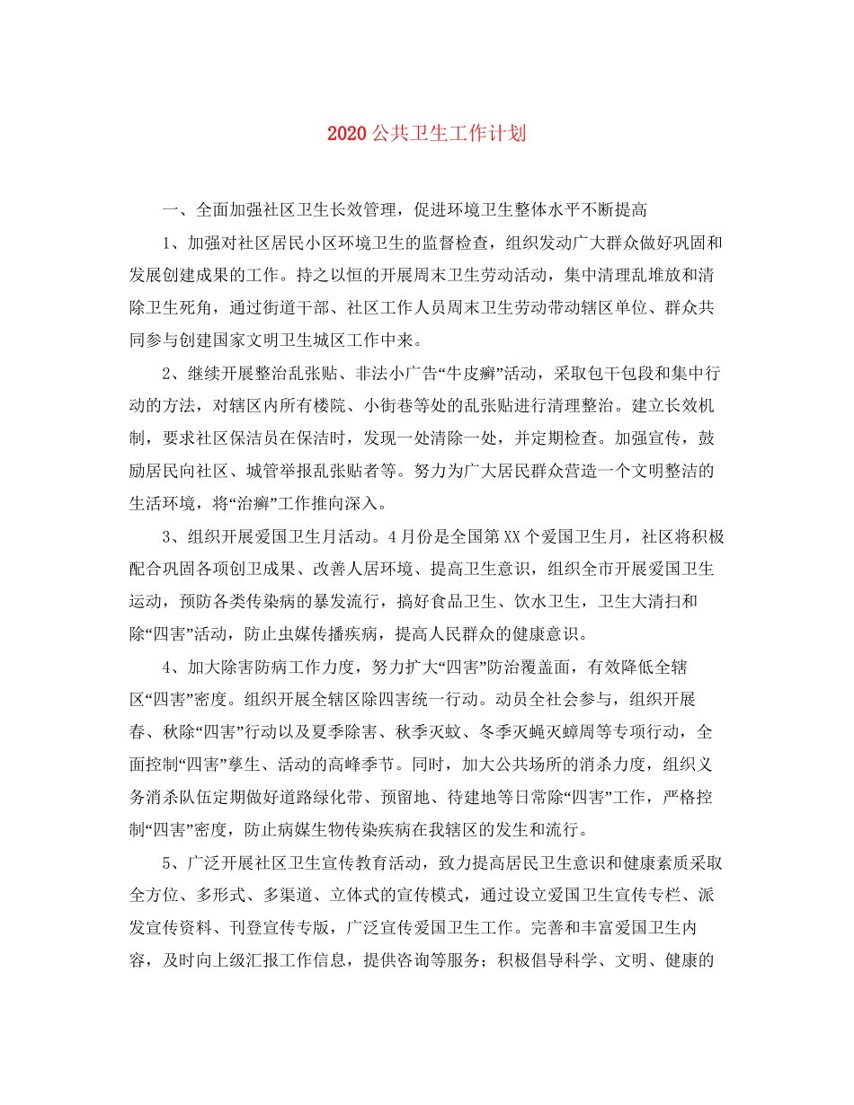 公共卫生工作计划_第1页