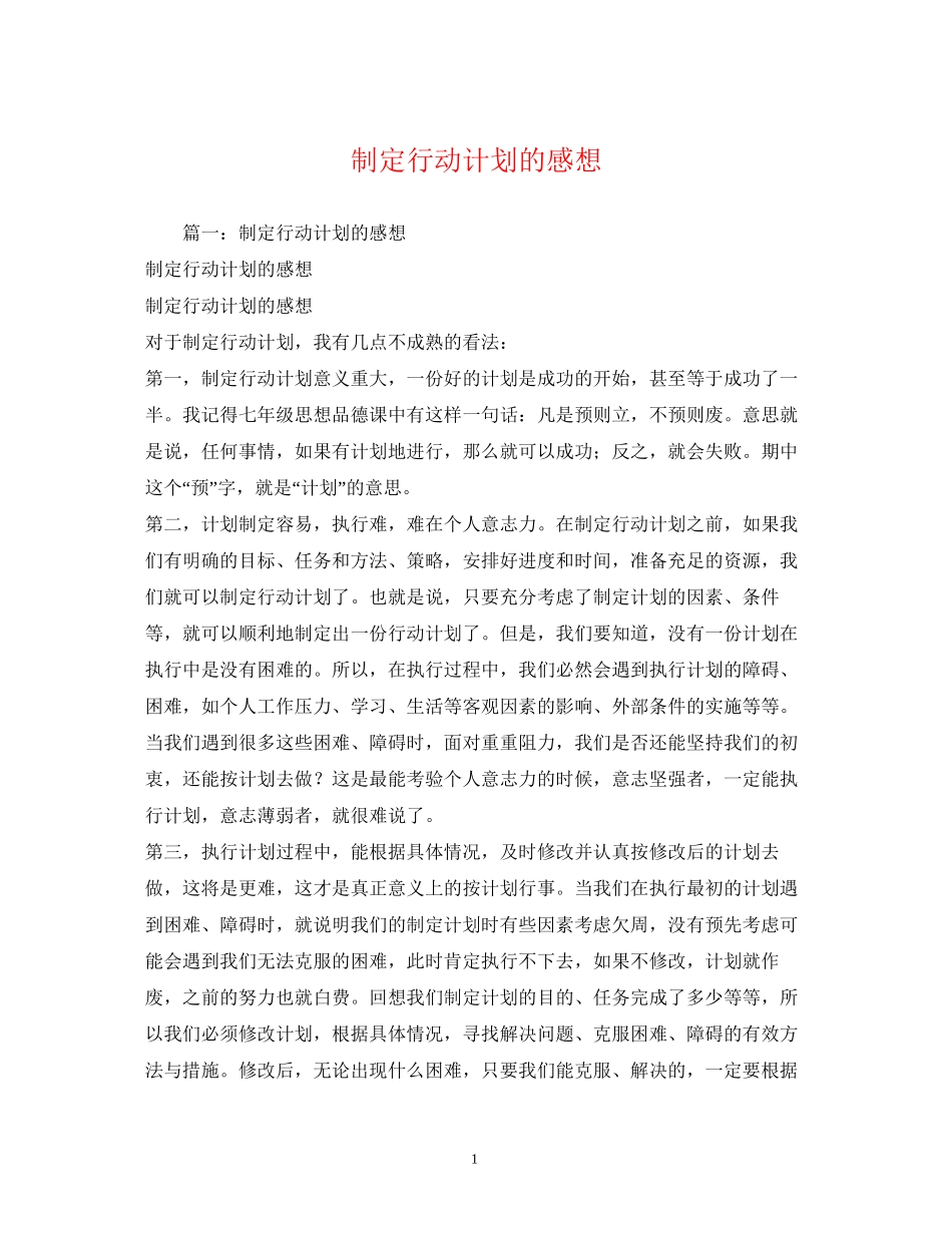制定行动计划的感想_第1页