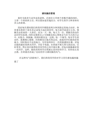 课间操的管理