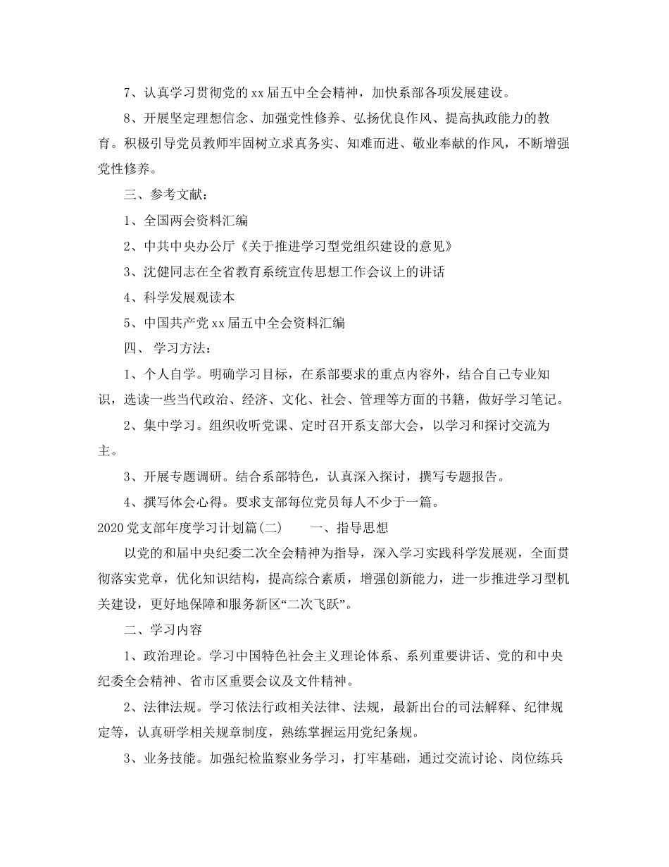 党支部年度学习计划_机关党支部理论年度学习计划_第2页