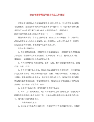 2020年新学期五年级少先队工作计划