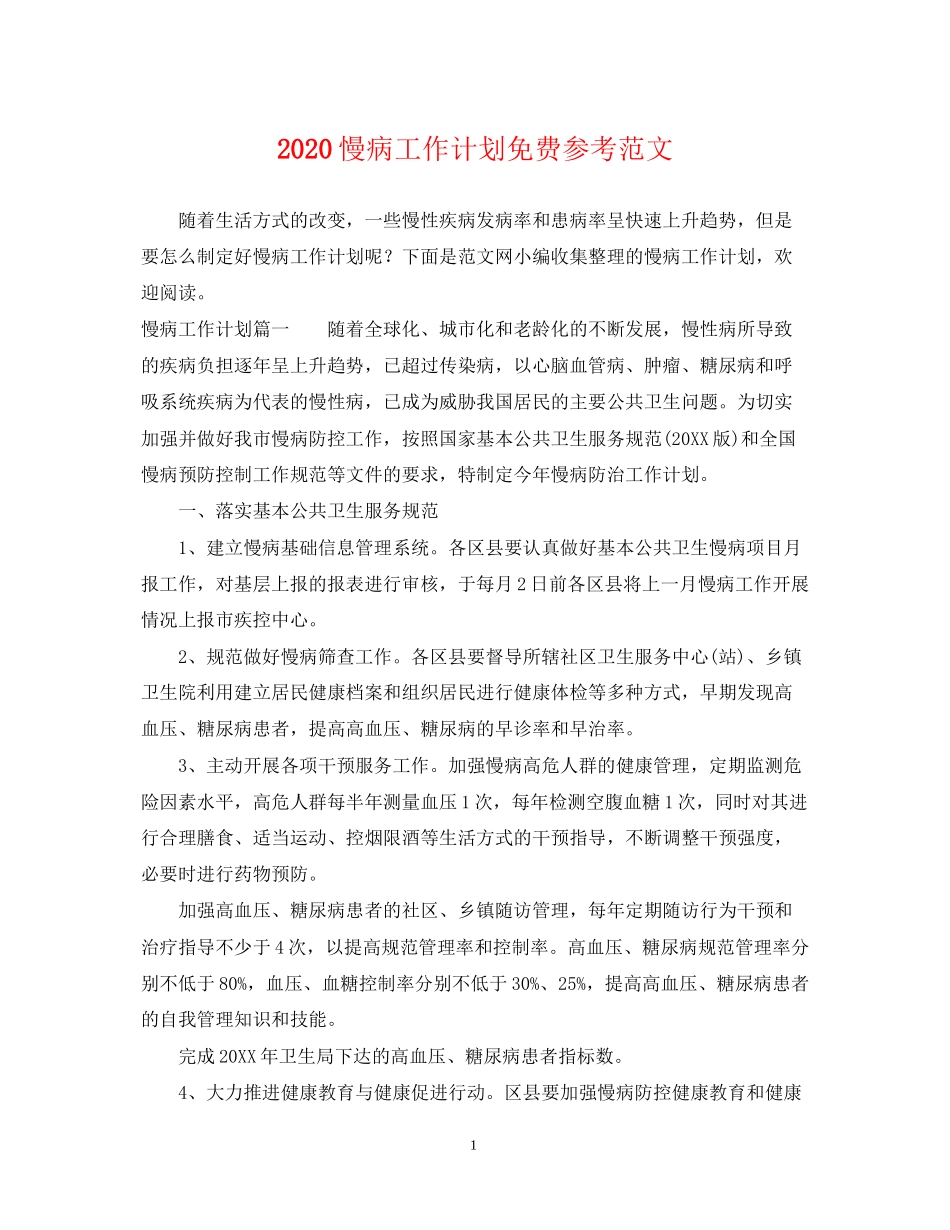 慢病工作计划免费参考范文_第1页