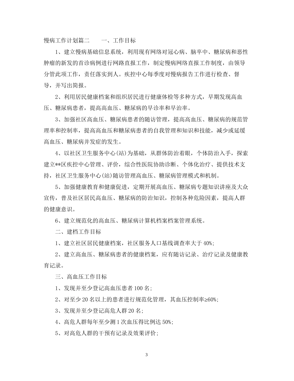慢病工作计划免费参考范文_第3页