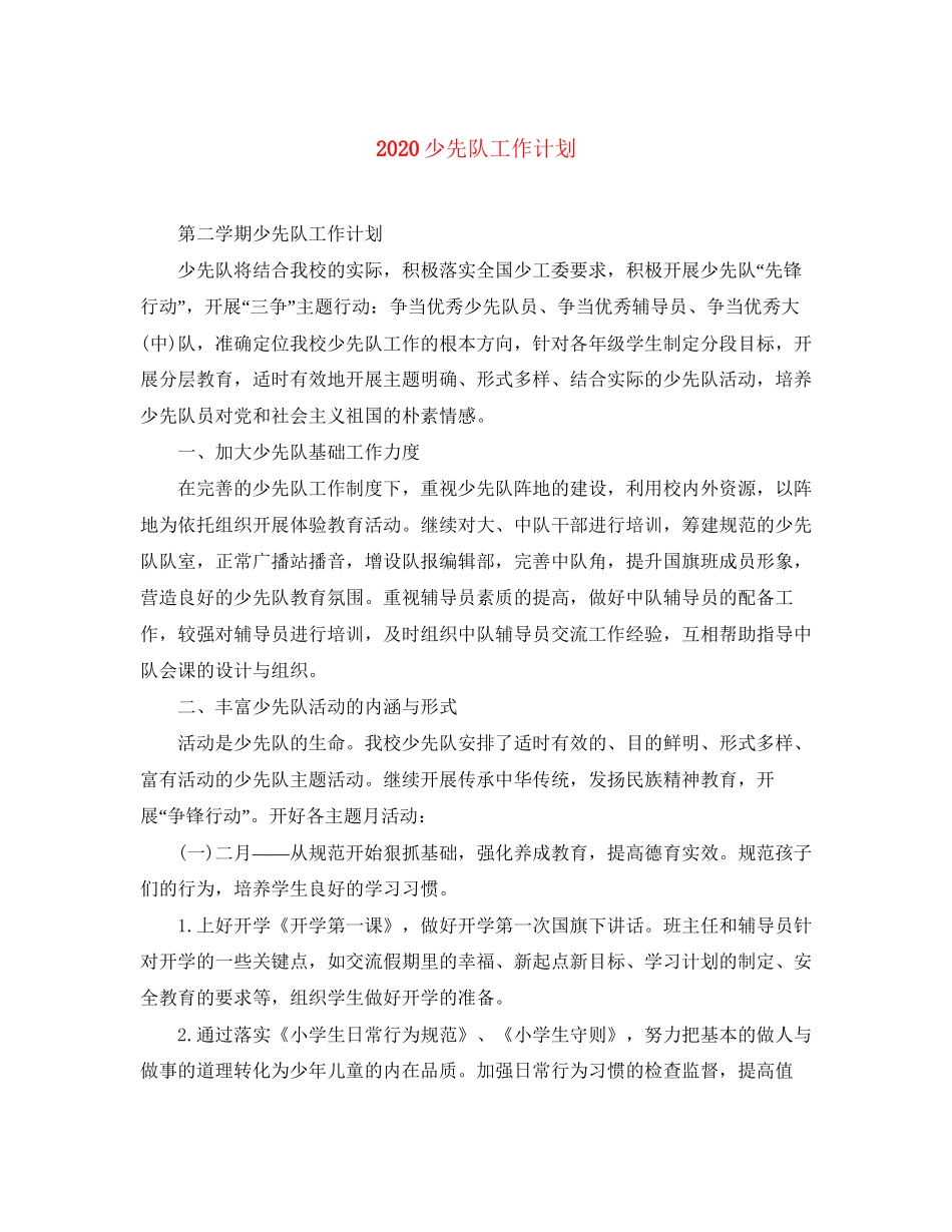 少先队工作计划2_第1页