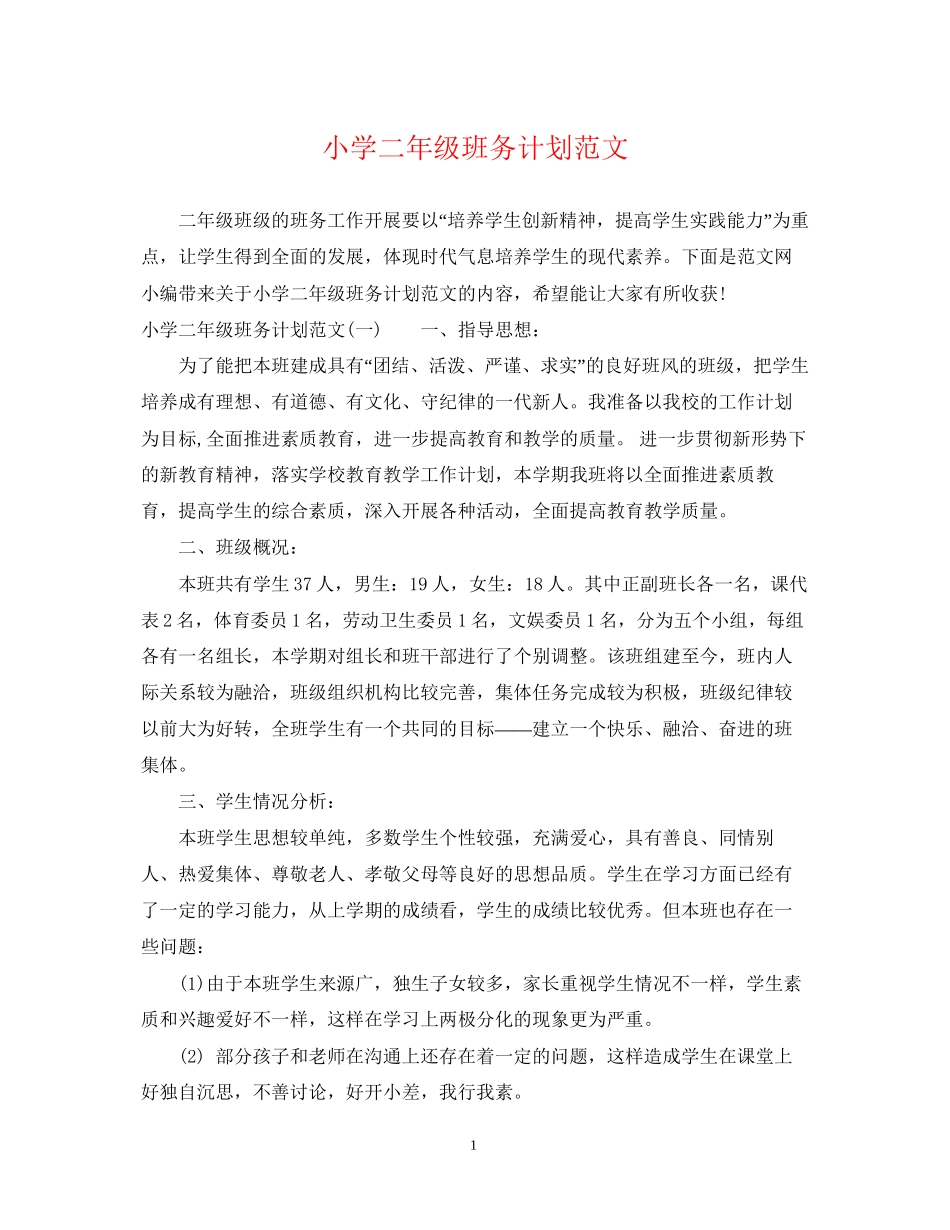小学二年级班务计划范文_第1页