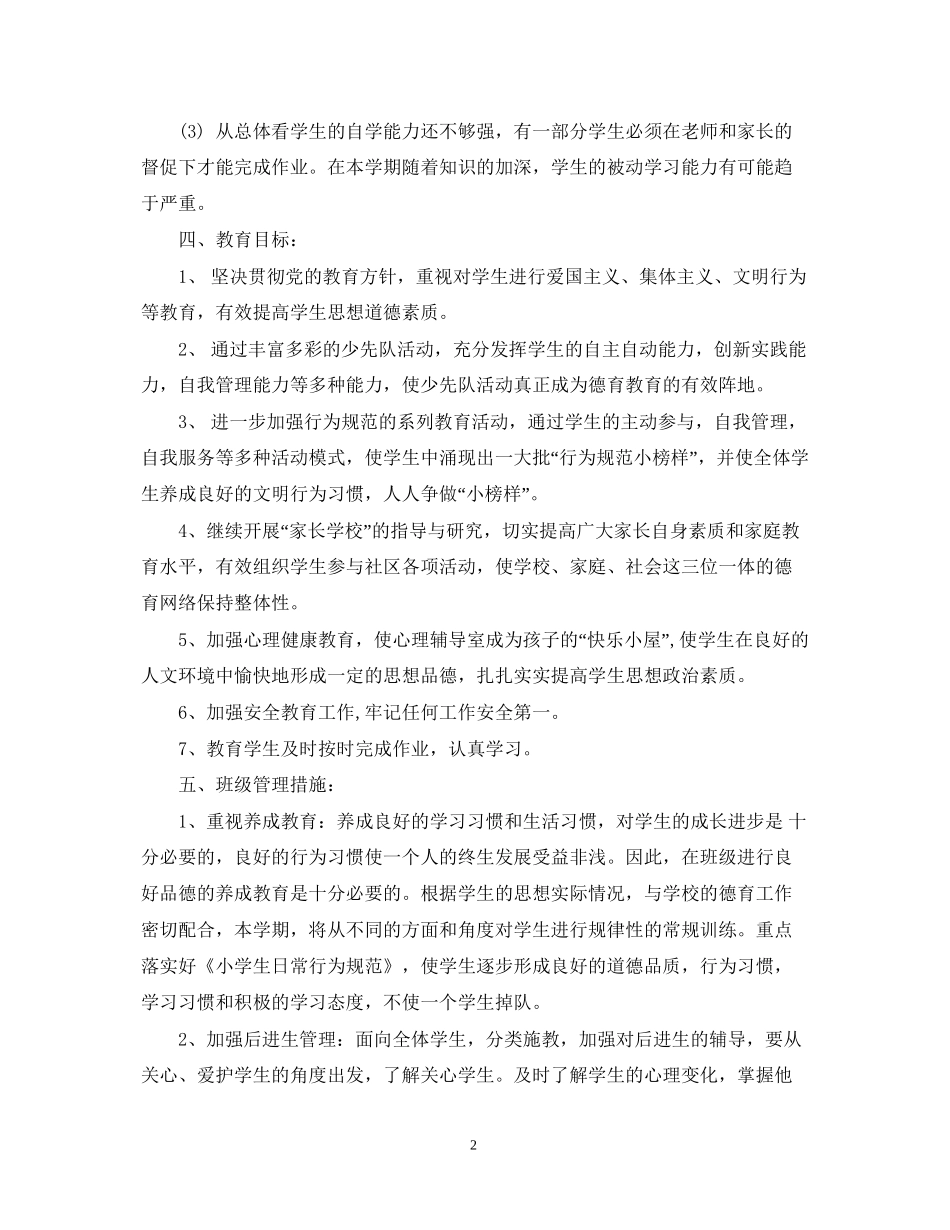 小学二年级班务计划范文_第2页