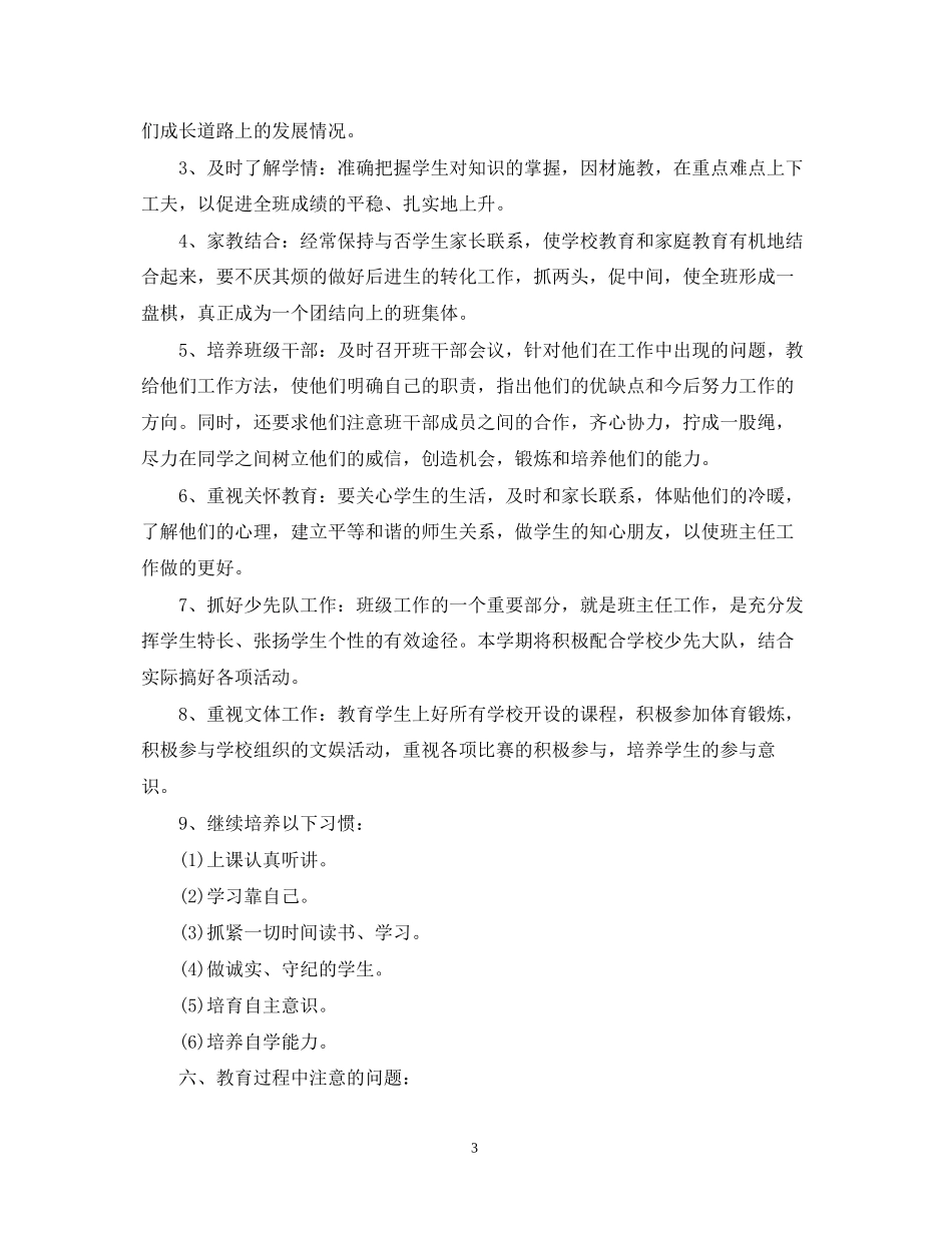 小学二年级班务计划范文_第3页