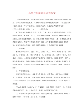 小学二年级班务计划范文