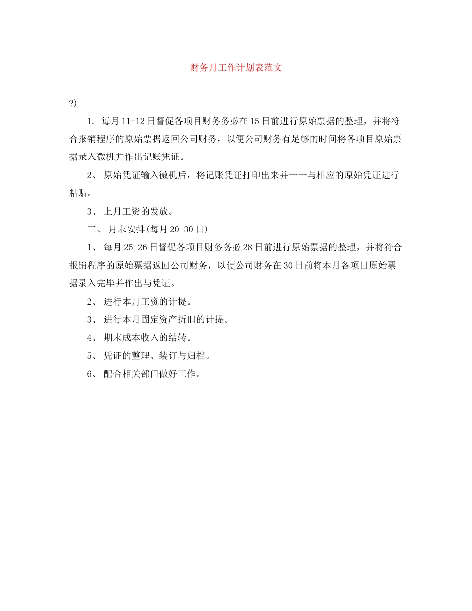 财务月工作计划表范文_第1页