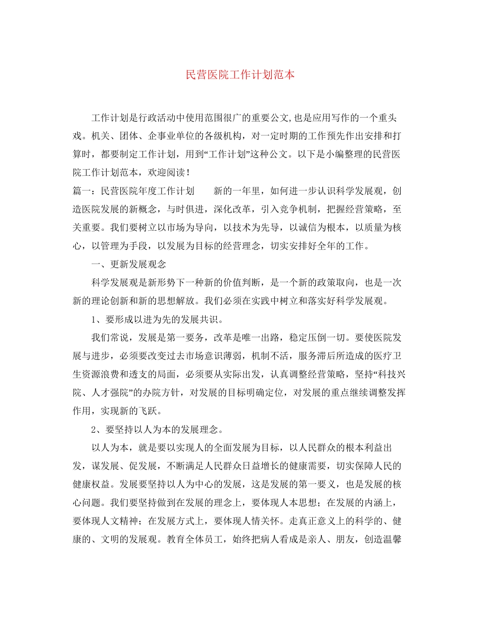 民营医院工作计划范本_第1页