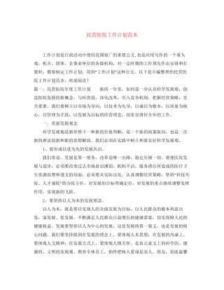 民营医院工作计划范本